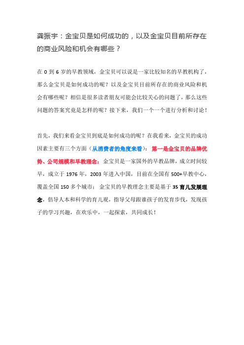 龚振宇：金宝贝是如何成功的,以及金宝贝目前所存在的商业风险和机会有哪些？