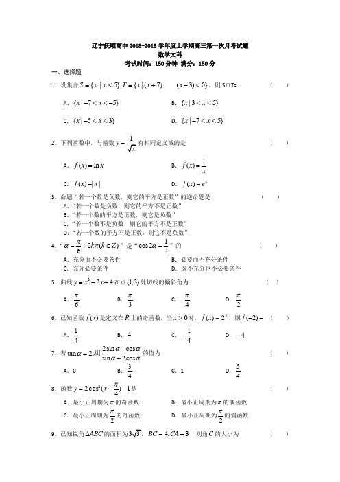 最新-辽宁抚顺高中2018学年度上学期高三第一次月考试