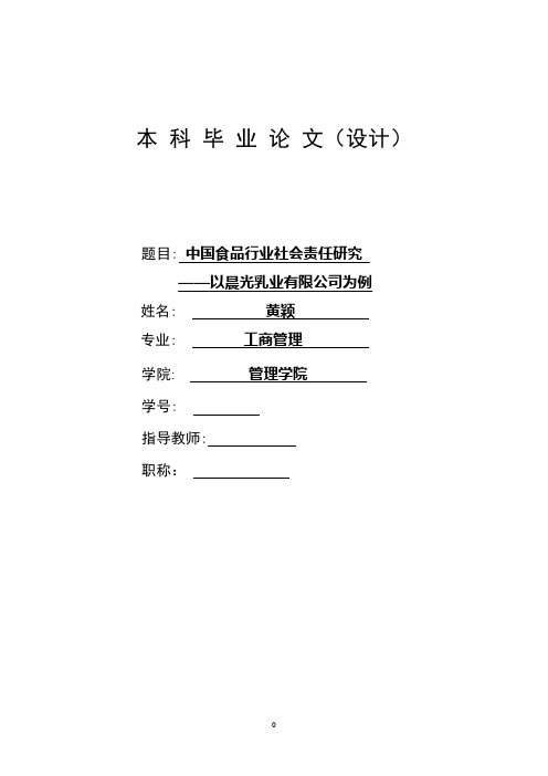 中国食品行业社会责任研究——以晨光乳业有限公司为例