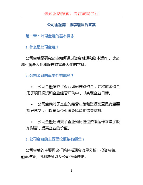 公司金融第二版李曜课后答案