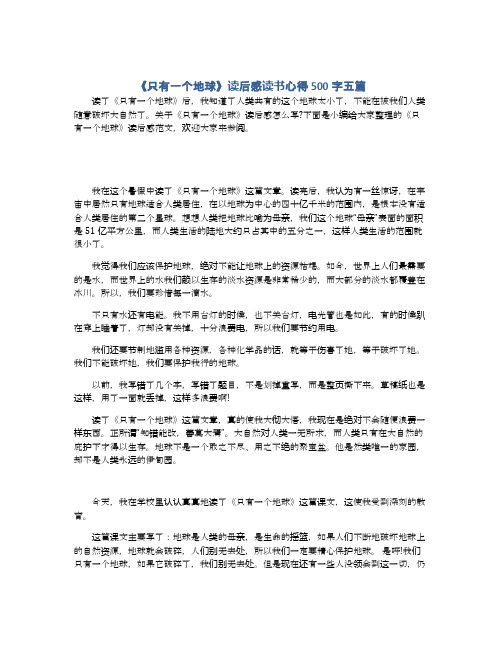 《只有一个地球》读后感读书心得500字五篇