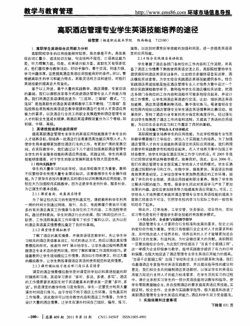 高职酒店管理专业学生英语技能培养的途径
