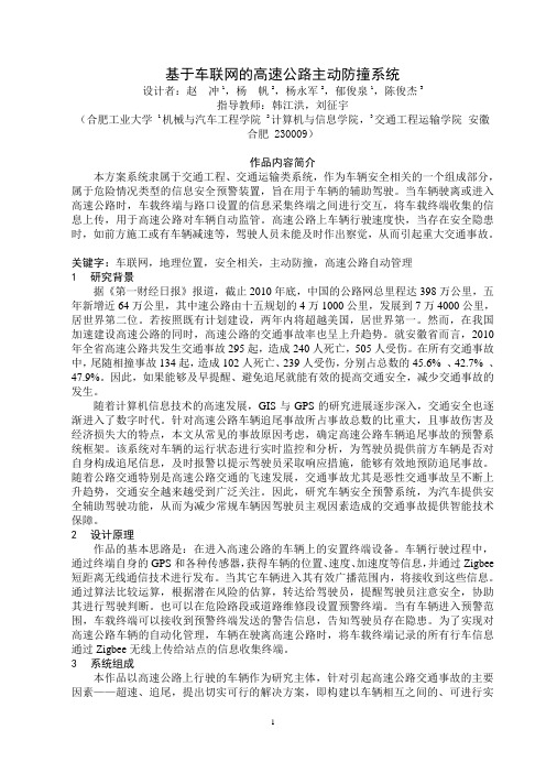 合肥工业大学-基于车联网的高速公路主动防撞系统-浓缩版论文