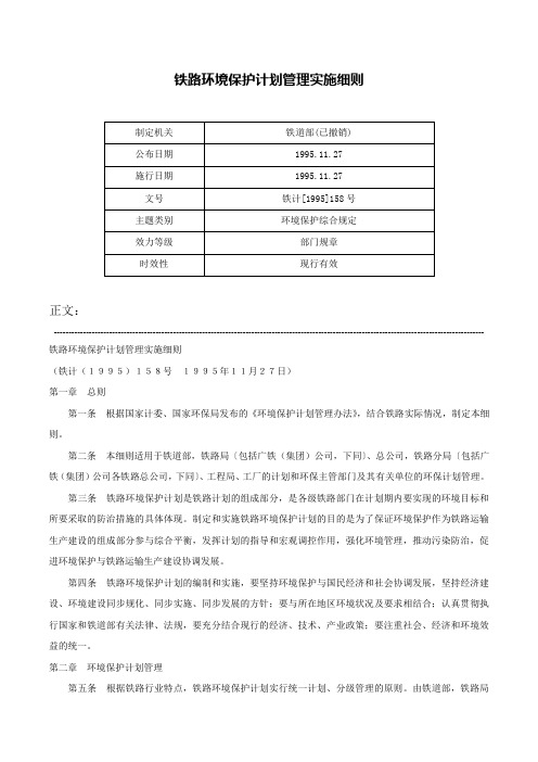 铁路环境保护计划管理实施细则-铁计[1995]158号