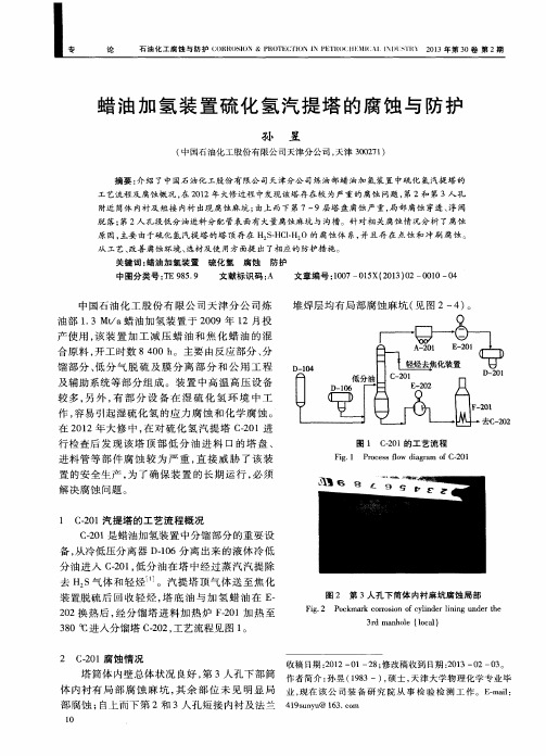 蜡油加氢装置硫化氢汽提塔的腐蚀与防护