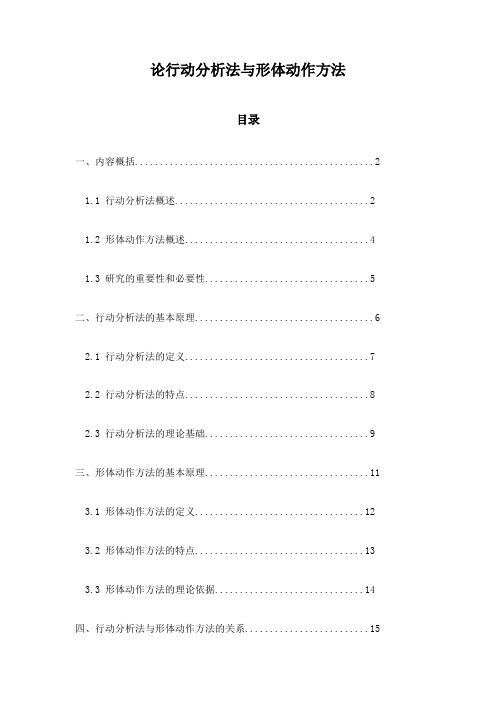 论行动分析法与形体动作方法