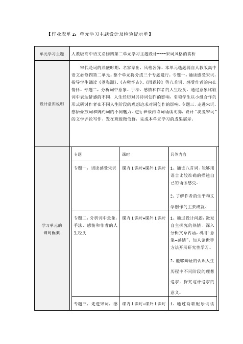 人教版高中语文必修四第二单元学习主题设计----宋词风格的赏析