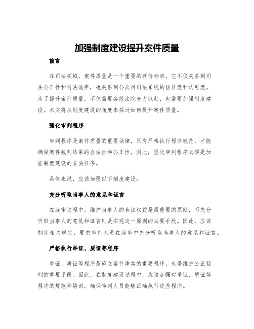 加强制度建设提升案件质量