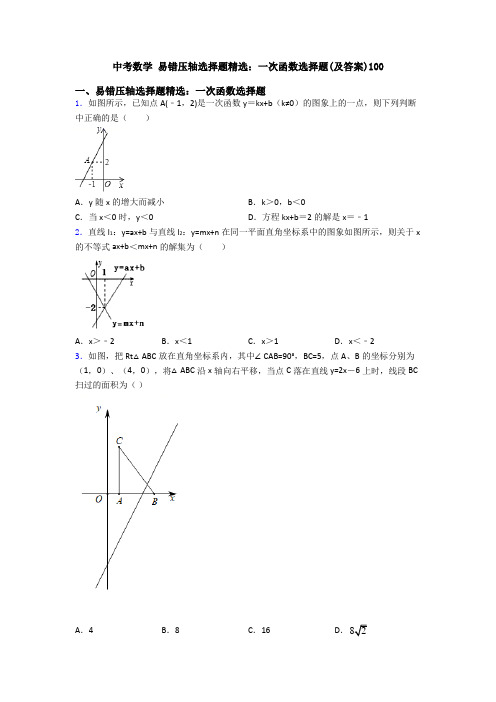 中考数学 易错压轴选择题精选：一次函数选择题(及答案)100