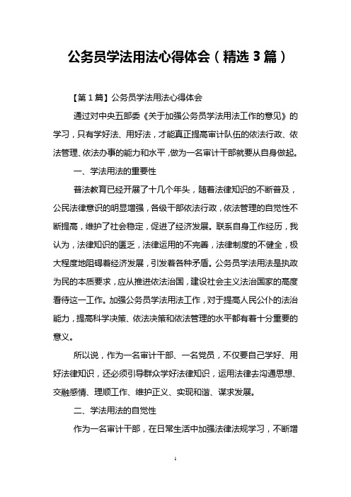 公务员学法用法心得体会(精选3篇)