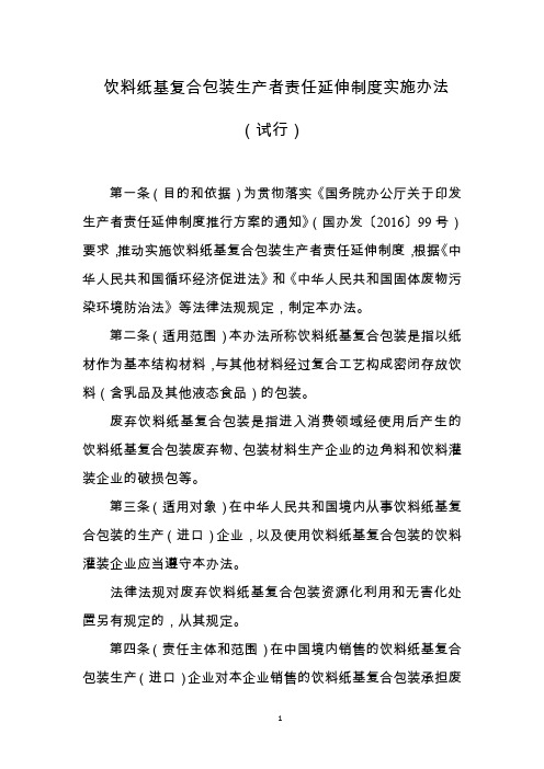 《饮料纸基复合包装生产者责任延伸制度实施办法(试行)》(征求意见稿)