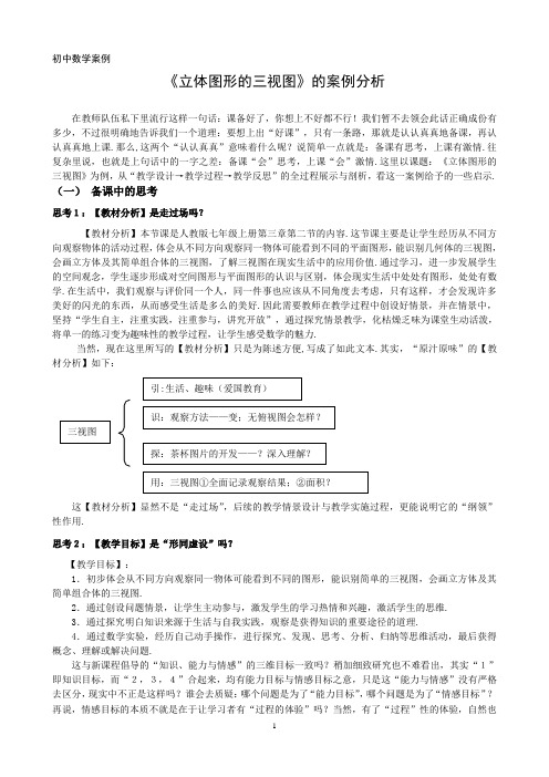 人教版初中数学案例：《立体图形的三视图》的案例分析