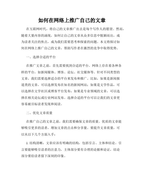 如何在网络上推广自己的文章