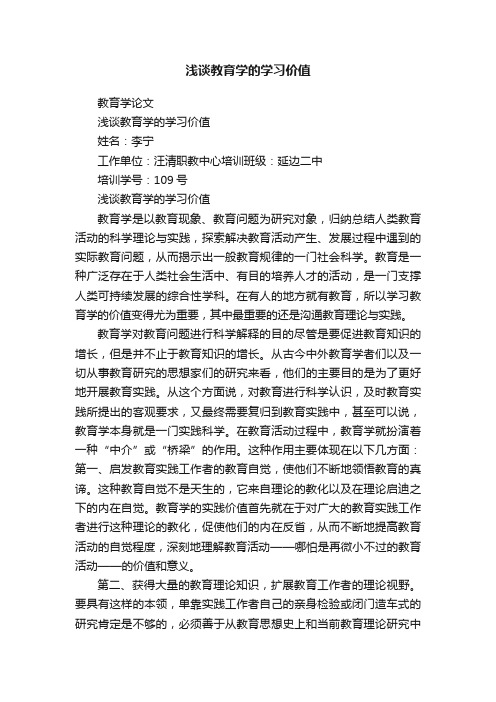 浅谈教育学的学习价值