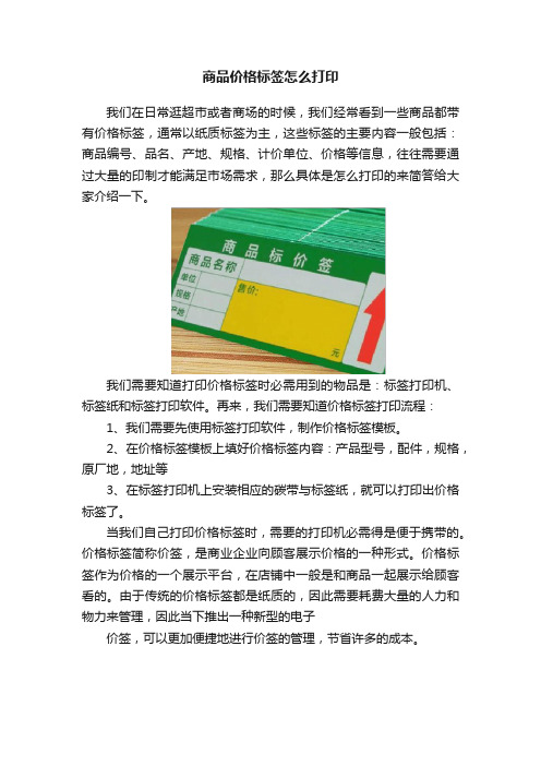 商品价格标签怎么打印