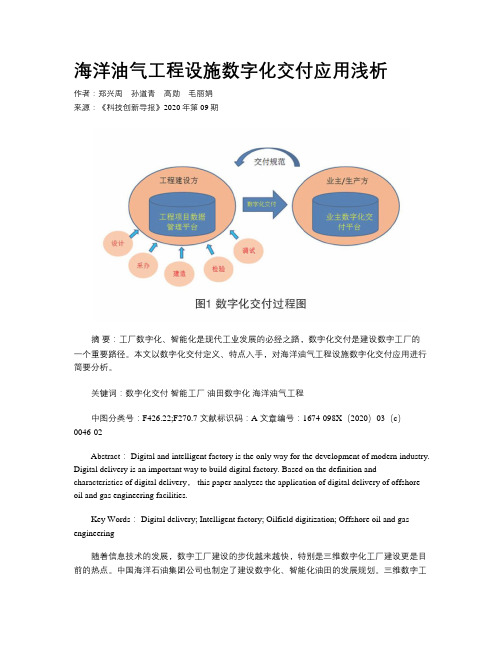 海洋油气工程设施数字化交付应用浅析