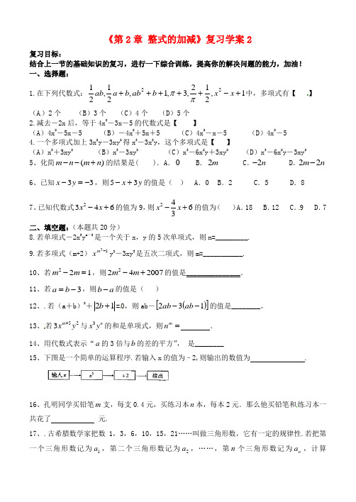 七年级数学上册《第2章 整式的加减》复习学案2 新人教版