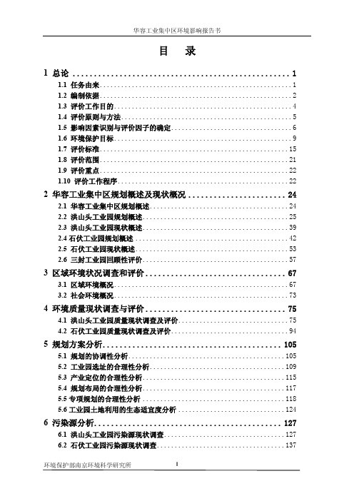 湖南华容工业集中区环境影响报告书.pdf