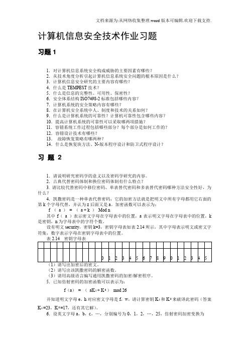 计算机信息安全技术作业习题