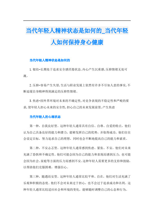 当代年轻人精神状态是如何的当代年轻人如何保持身心健康