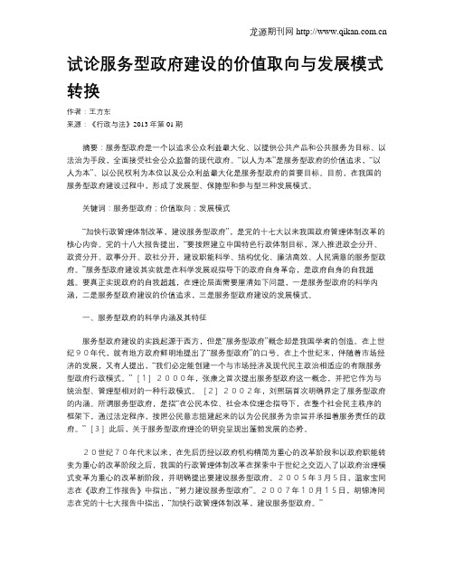 试论服务型政府建设的价值取向与发展模式转换