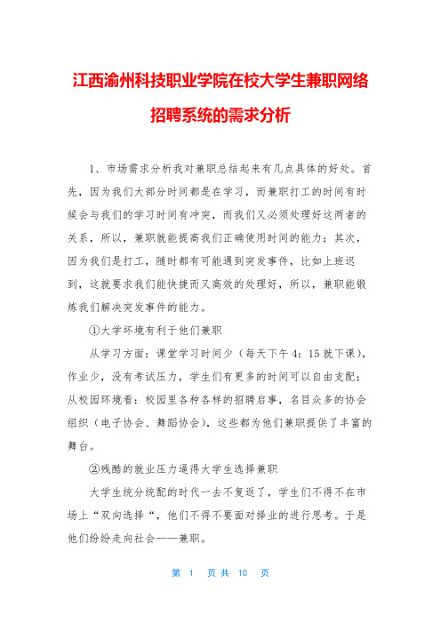 江西渝州科技职业学院在校大学生兼职网络招聘系统的需求分析