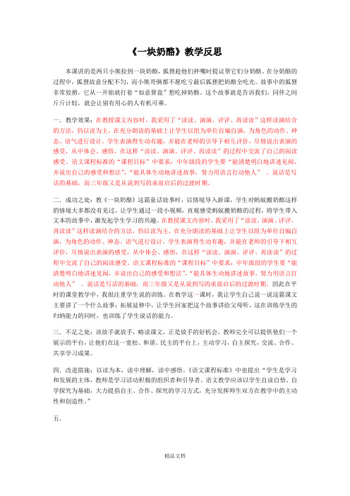 统编版三年级语文上册:11 一块奶酪 教学反思2.docx