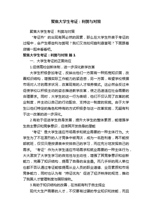 聚焦大学生考证：利弊与对策