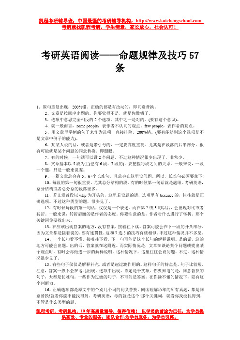 考研英语阅读——命题规律及技巧57条