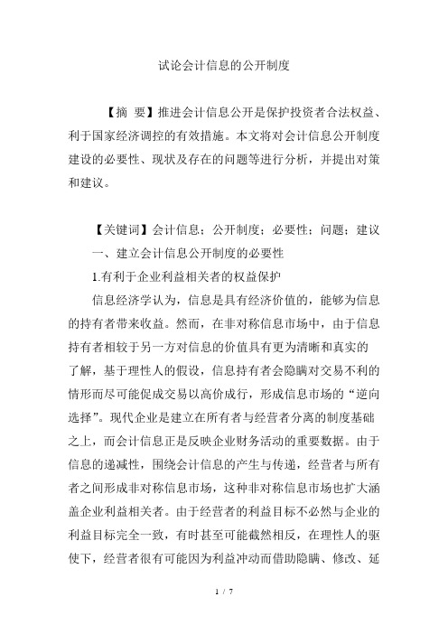 试论会计信息的公开制度