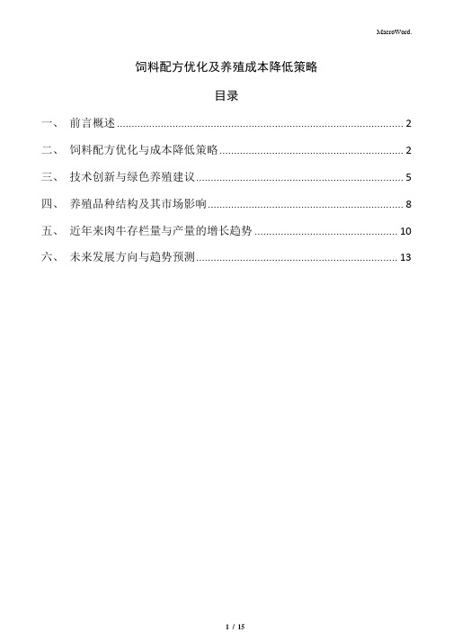 饲料配方优化及养殖成本降低策略