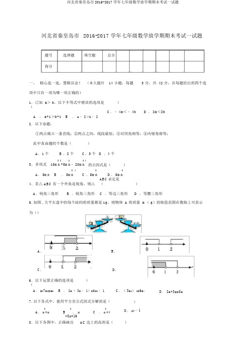 河北省秦皇岛市2016-2017学年七年级数学下学期期末考试试题