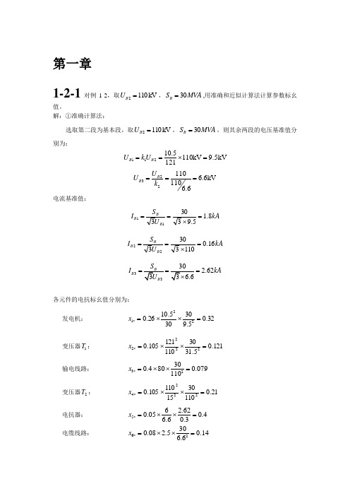 电力系统暂态分析第三版课后答案完