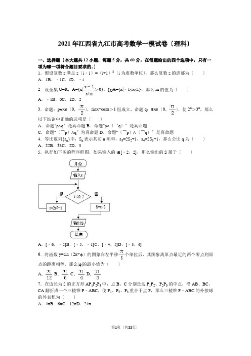 2021年江西省九江市高考数学一模试卷(理科)含答案解析