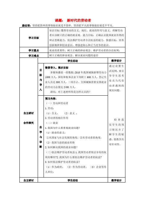 高中政治《第五课 第二框 新时代的劳动者》学案 新人教版必修1-新人教版高一必修1政治学案