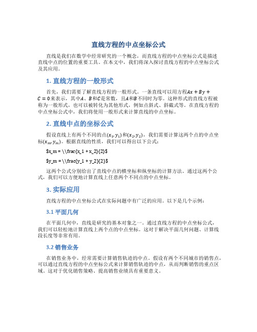 直线方程的中点坐标公式