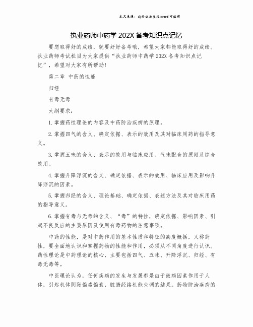 执业药师中药学202X备考知识点记忆.doc