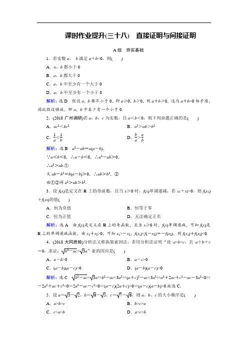 2019大一轮高考总复习文数课时作业提升38 直接证明与