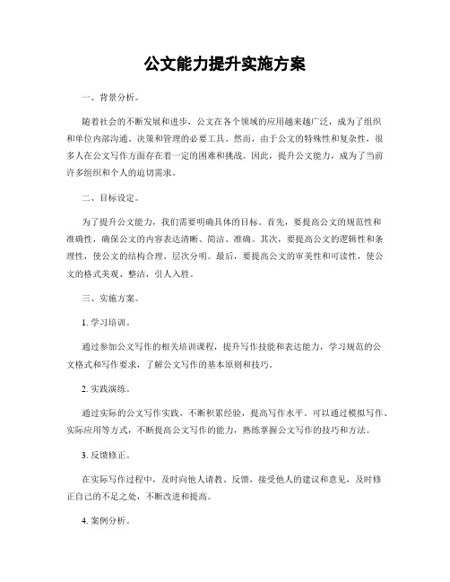 公文能力提升实施方案