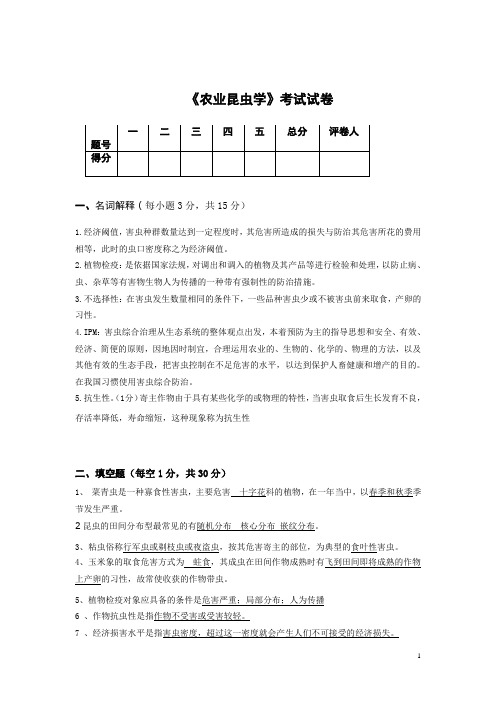 农业昆虫学考试试卷(附答案)