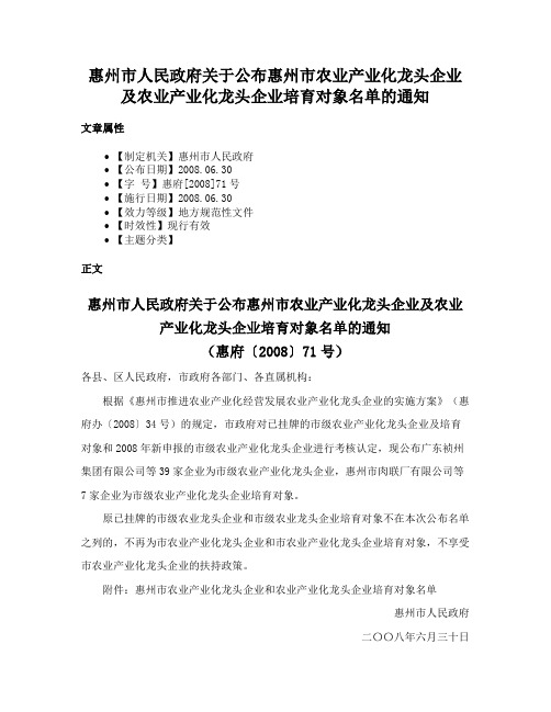 惠州市人民政府关于公布惠州市农业产业化龙头企业及农业产业化龙头企业培育对象名单的通知