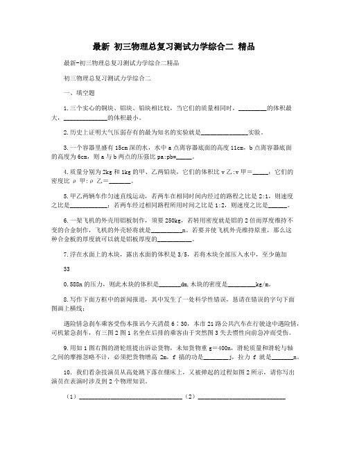 最新 初三物理总复习测试力学综合二 精品