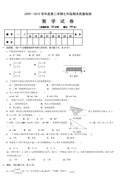 20092010学年度第二学期七年级期末质量检测