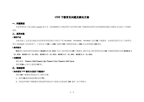 昆仑通态USB下载问题解决处理方案