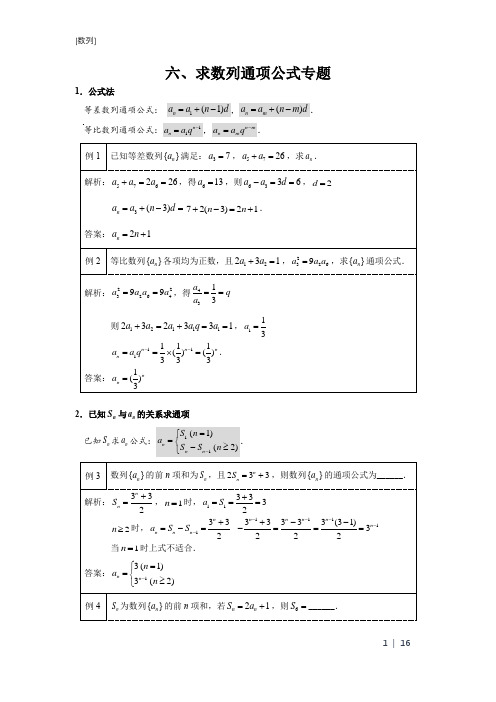 数列求通项公式专题,方法大全,11种方法(全面模型+精选例题+习题附答案)精编材料word版