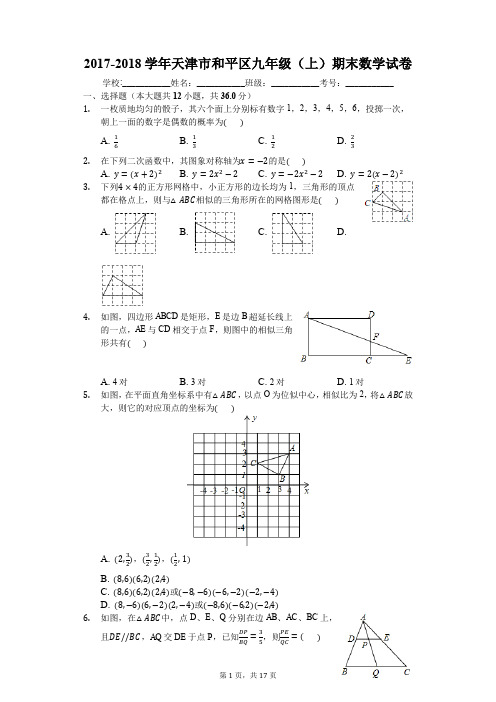 2017-2018学年天津市和平区九年级(上)期末数学试卷