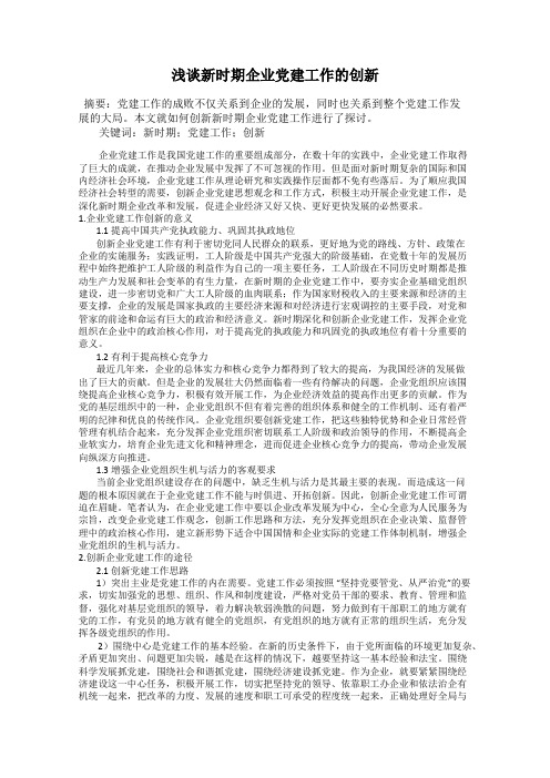 浅谈新时期企业党建工作的创新