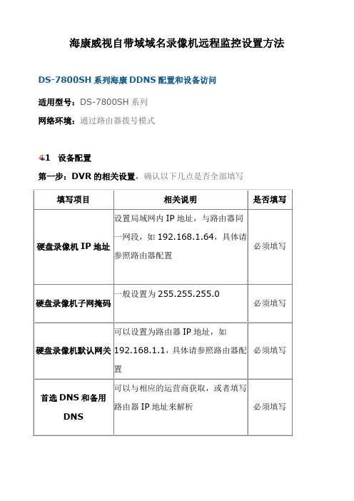 海康威视录像机远程监控设置方法