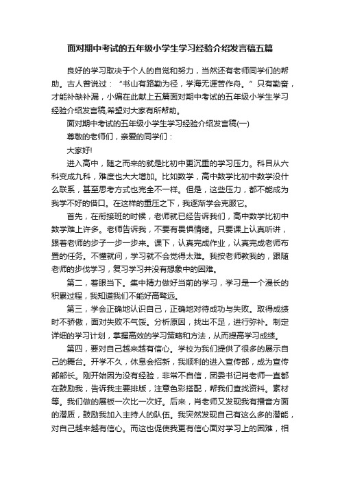 面对期中考试的五年级小学生学习经验介绍发言稿五篇