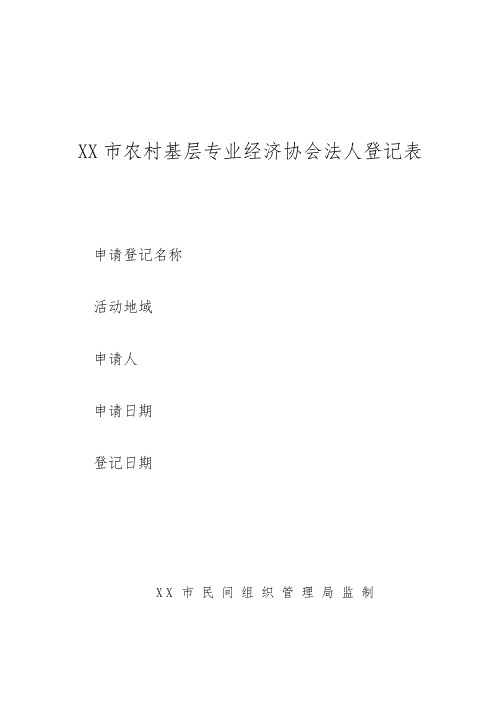 重庆市农村基层专业经济协会法人登记表